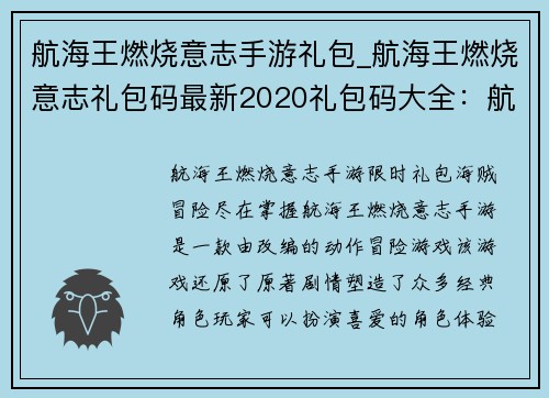 航海王燃烧意志手游礼包_航海王燃烧意志礼包码最新2020礼包码大全：航海王燃烧意志：限时礼包，海贼冒险尽在掌握