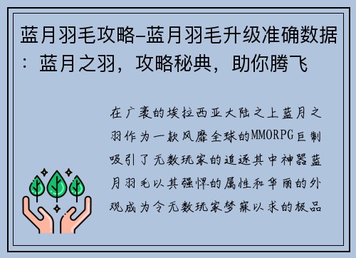 蓝月羽毛攻略-蓝月羽毛升级准确数据：蓝月之羽，攻略秘典，助你腾飞