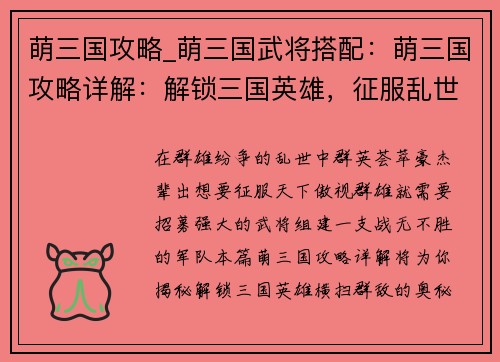 萌三国攻略_萌三国武将搭配：萌三国攻略详解：解锁三国英雄，征服乱世