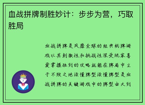 血战拼牌制胜妙计：步步为营，巧取胜局