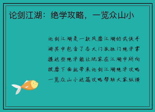 论剑江湖：绝学攻略，一览众山小