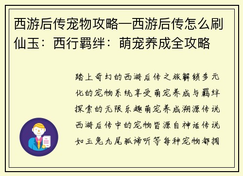 西游后传宠物攻略—西游后传怎么刷仙玉：西行羁绊：萌宠养成全攻略