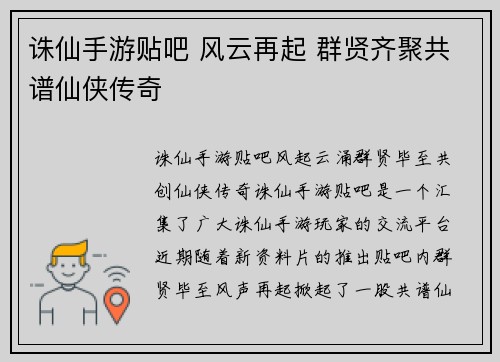 诛仙手游贴吧 风云再起 群贤齐聚共谱仙侠传奇