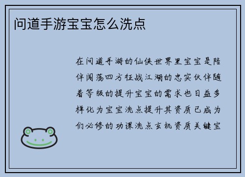 问道手游宝宝怎么洗点