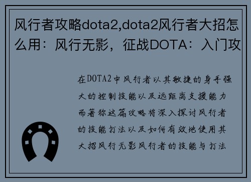 风行者攻略dota2,dota2风行者大招怎么用：风行无影，征战DOTA：入门攻略与进阶技巧