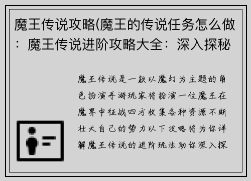 魔王传说攻略(魔王的传说任务怎么做：魔王传说进阶攻略大全：深入探秘，纵横魔界)