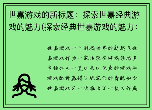 世嘉游戏的新标题：探索世嘉经典游戏的魅力(探索经典世嘉游戏的魅力：重温经典游戏体验)