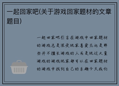 一起回家吧(关于游戏回家题材的文章题目)