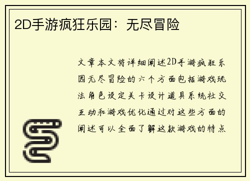 2D手游疯狂乐园：无尽冒险