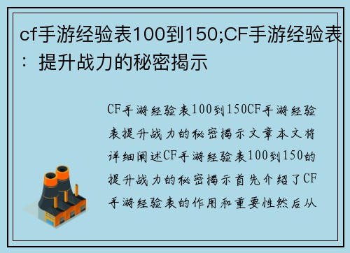 cf手游经验表100到150;CF手游经验表：提升战力的秘密揭示