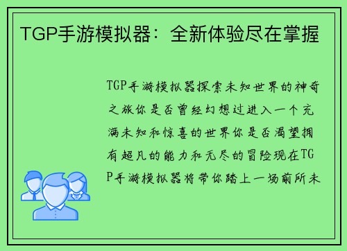 TGP手游模拟器：全新体验尽在掌握