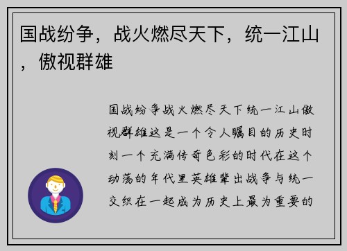 国战纷争，战火燃尽天下，统一江山，傲视群雄