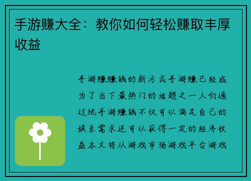 手游赚大全：教你如何轻松赚取丰厚收益