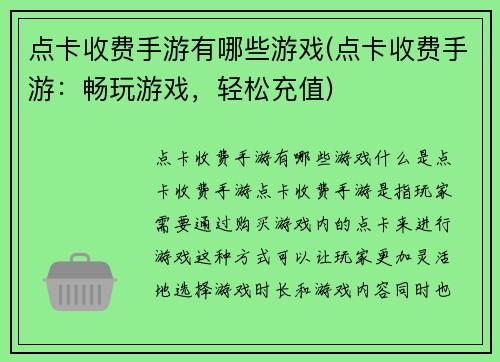 点卡收费手游有哪些游戏(点卡收费手游：畅玩游戏，轻松充值)