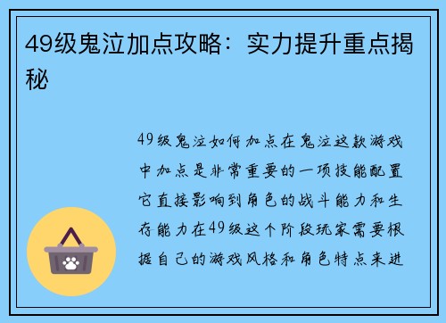 49级鬼泣加点攻略：实力提升重点揭秘