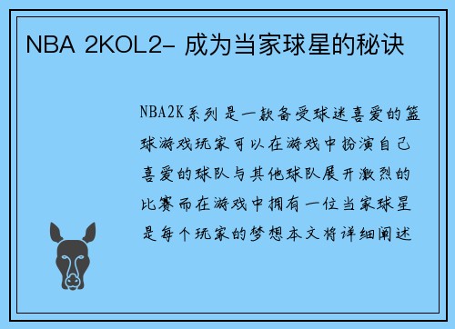 NBA 2KOL2- 成为当家球星的秘诀