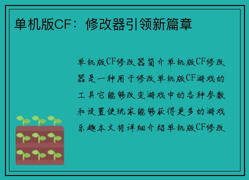 单机版CF：修改器引领新篇章