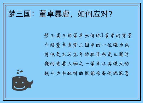 梦三国：董卓暴虐，如何应对？