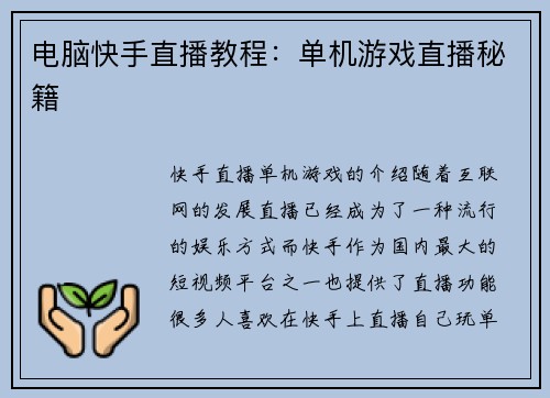 电脑快手直播教程：单机游戏直播秘籍