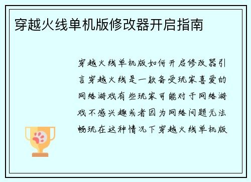 穿越火线单机版修改器开启指南