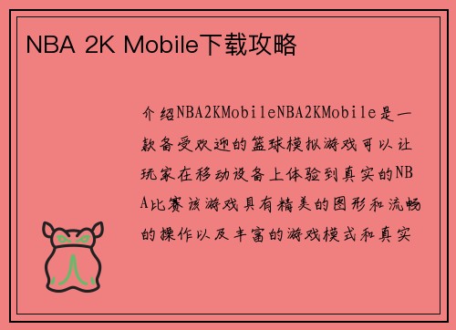 NBA 2K Mobile下载攻略