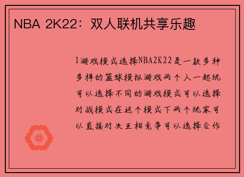 NBA 2K22：双人联机共享乐趣