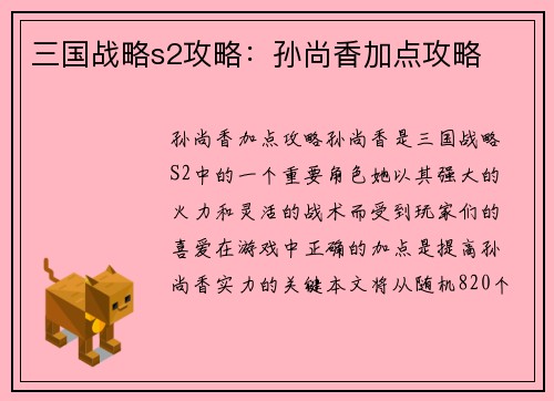 三国战略s2攻略：孙尚香加点攻略