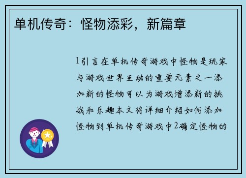 单机传奇：怪物添彩，新篇章