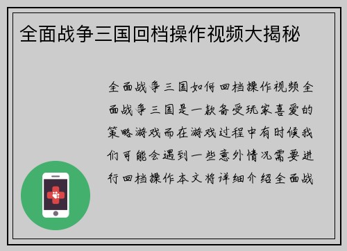 全面战争三国回档操作视频大揭秘